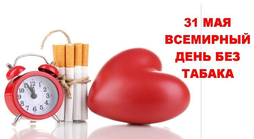 31 мая - Всемирный день без табака - БСМП Гродно