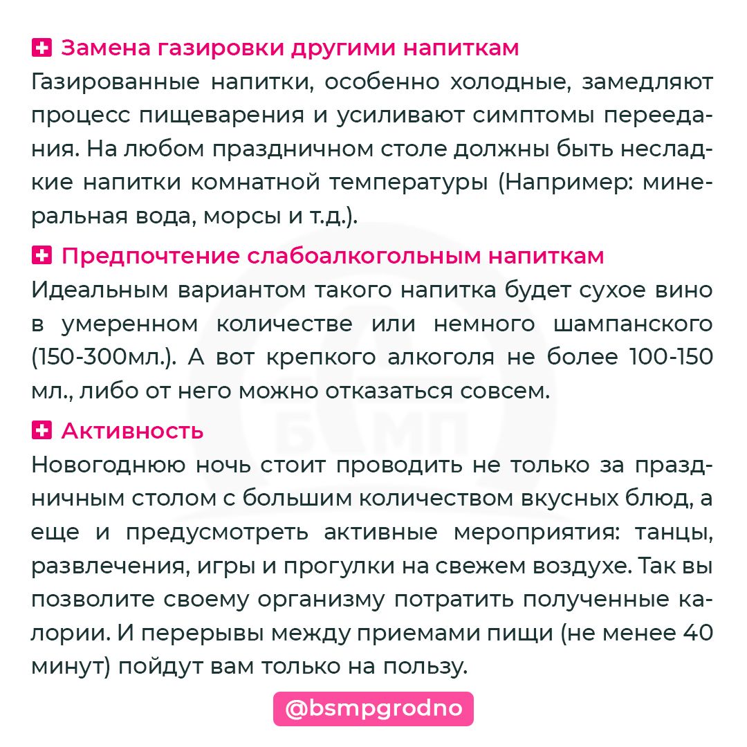 Советы медиков в праздники - БСМП Гродно