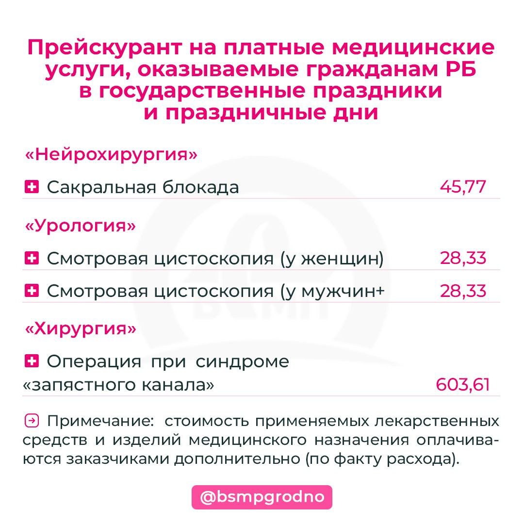 Платные услуги в праздничные и выходные дни в БСМП г. Гродно - БСМП Гродно