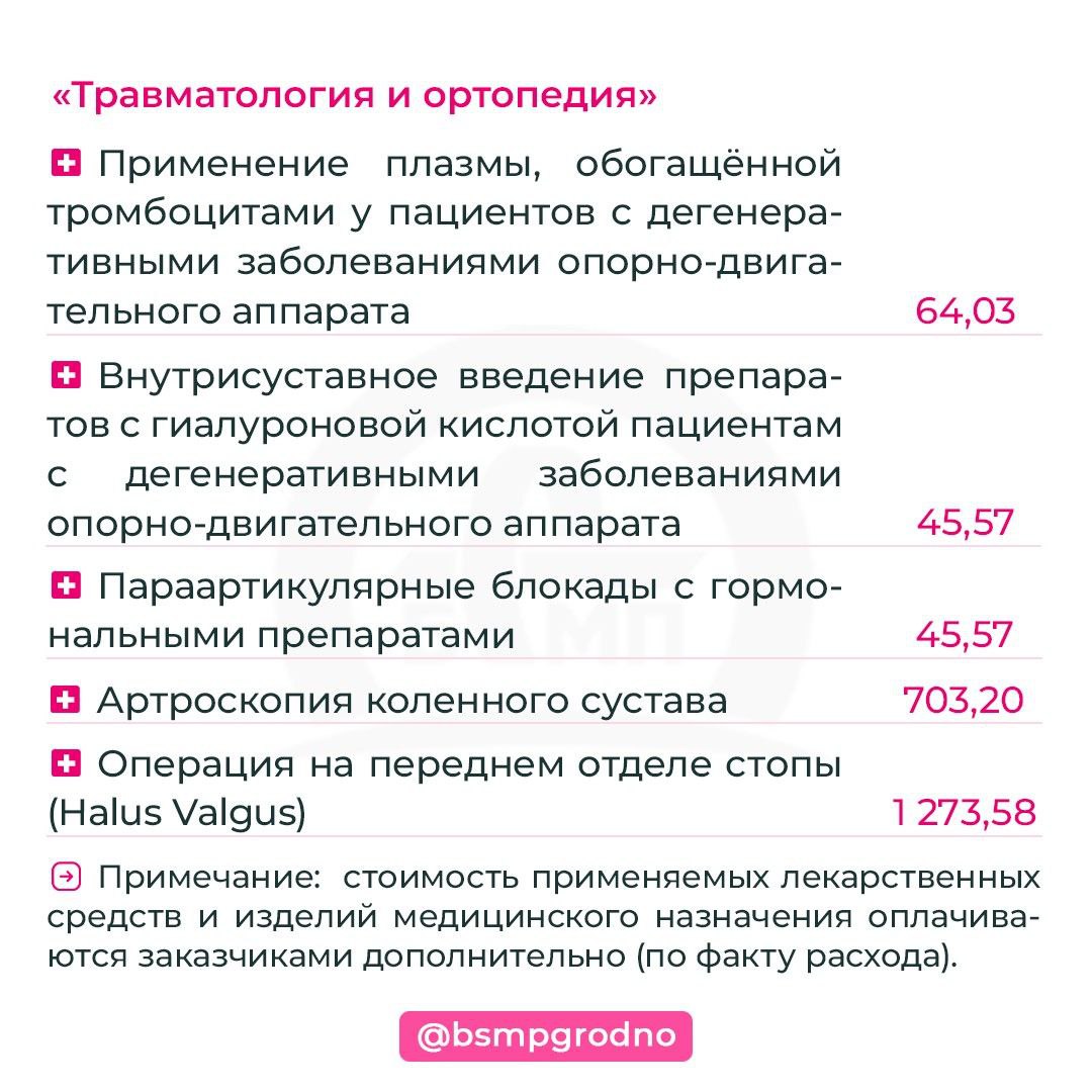 Платные услуги в праздничные и выходные дни в БСМП г. Гродно - БСМП Гродно