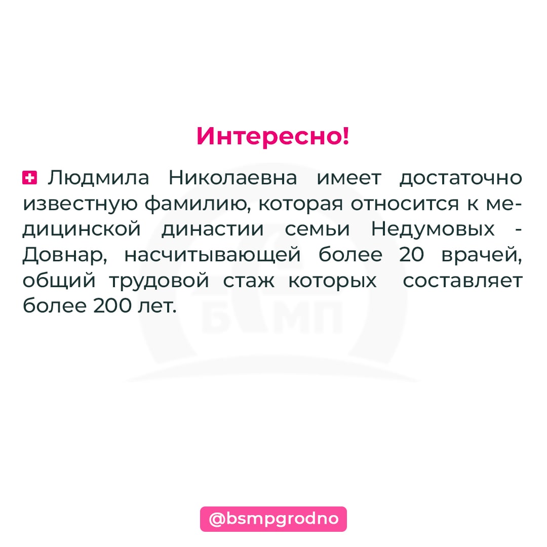 Довнар Людмила Николаевна - БСМП Гродно