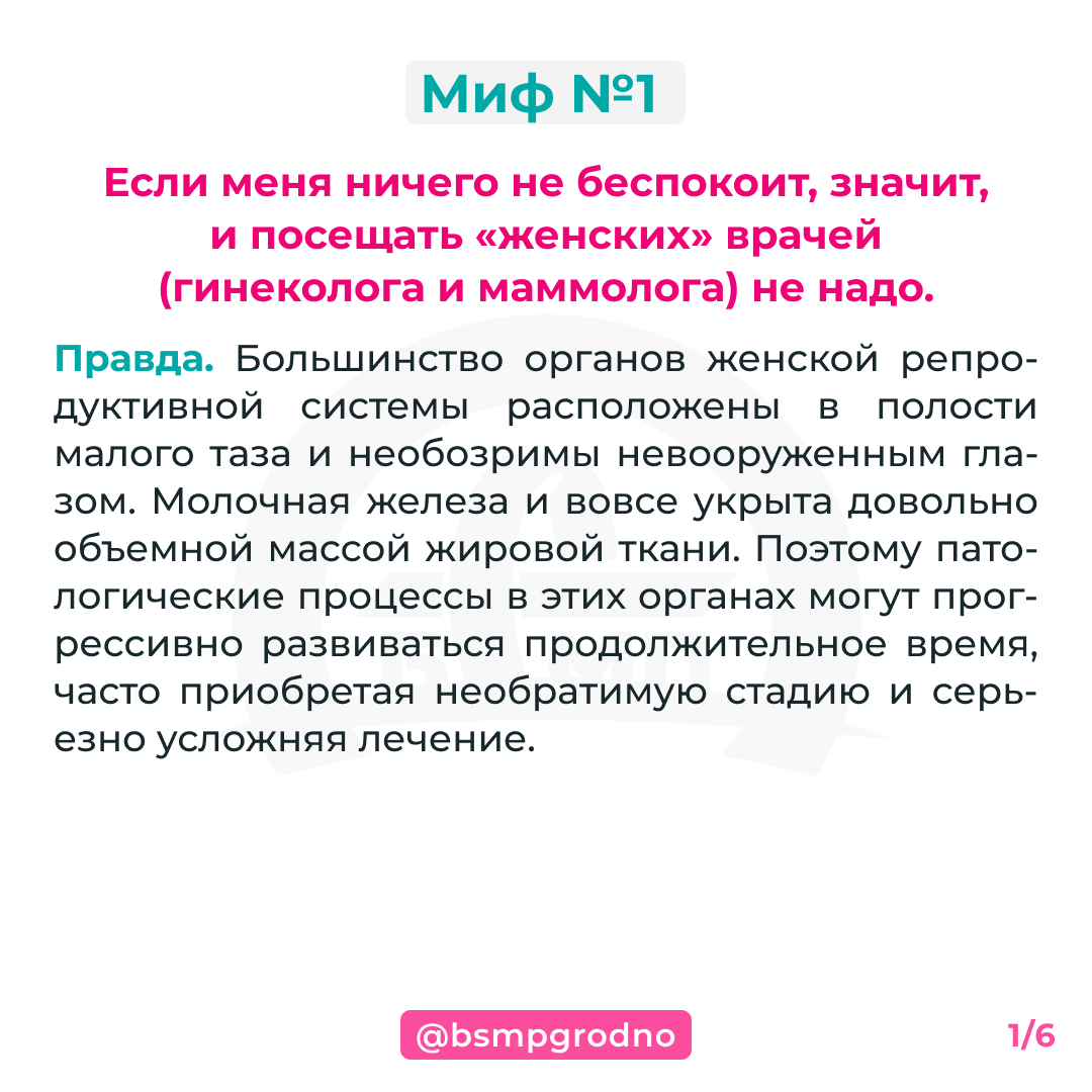 Мифы о женском здоровье - БСМП Гродно