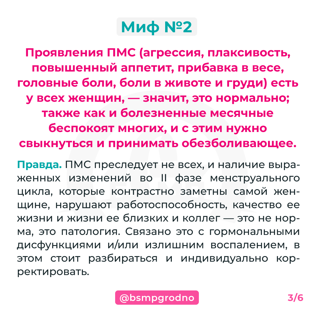 Мифы о женском здоровье - БСМП Гродно