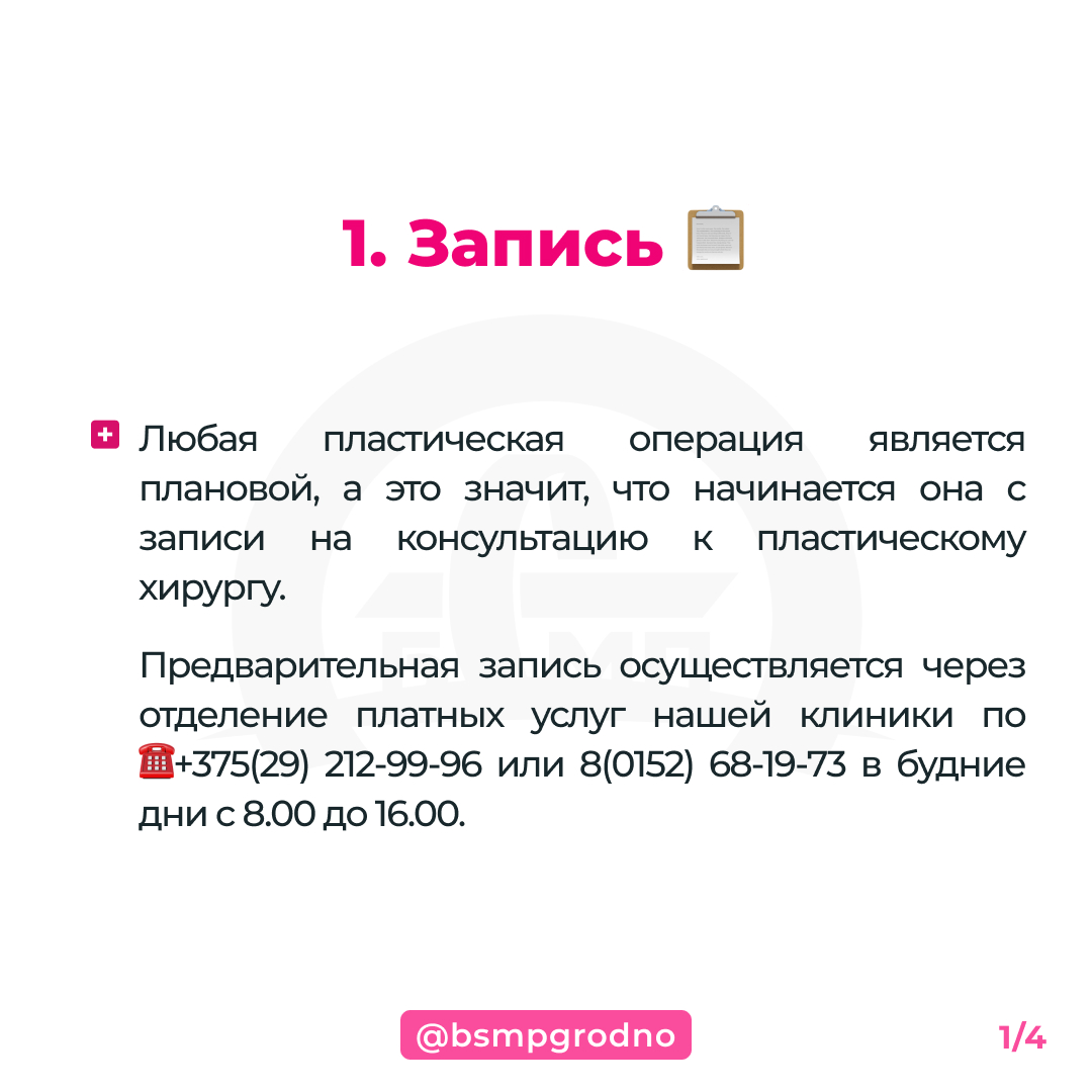 Алгоритм услуги по пластической хирургии - БСМП Гродно