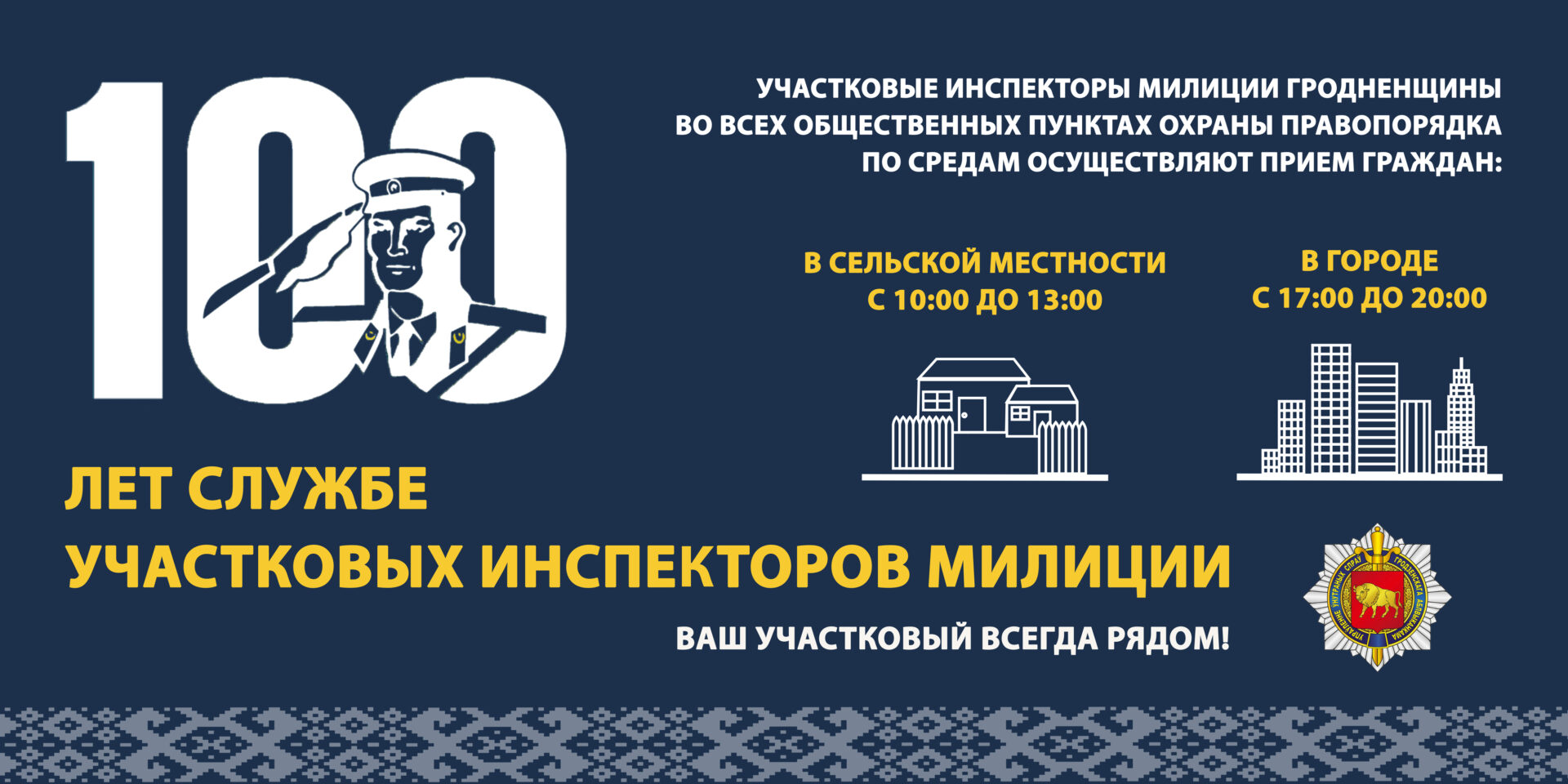 100 лет службе участковых инспекторов милиции - БСМП Гродно