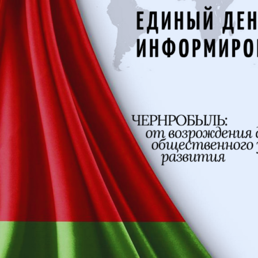 ЕДИНЫЙ ДЕНЬ ИНФОРМИРОВАНИЯ